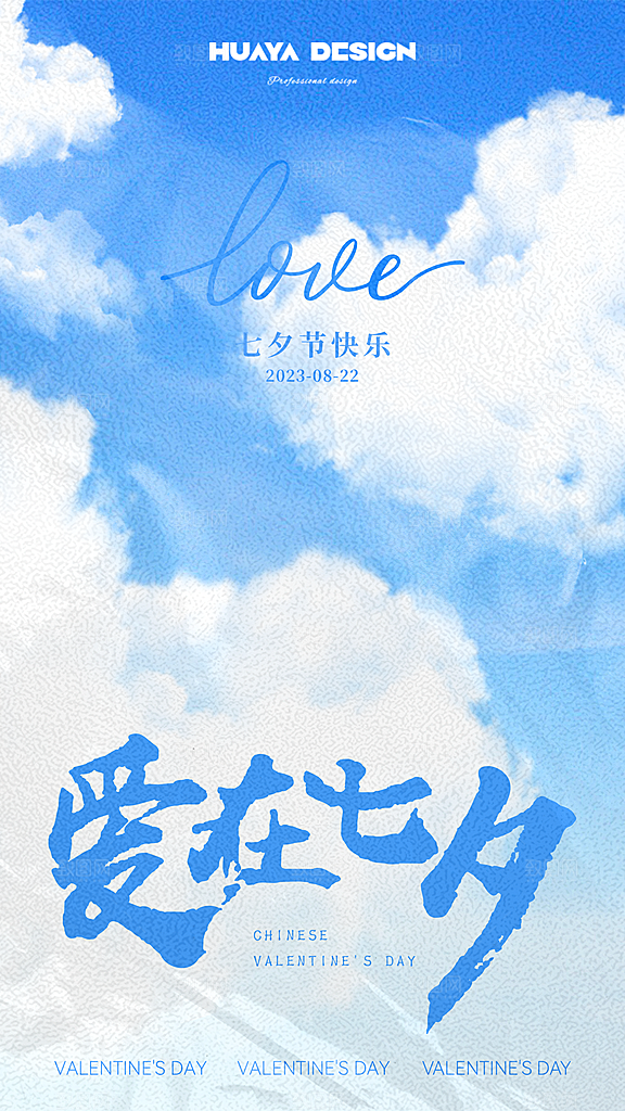 七夕情人节节日简约大气海报