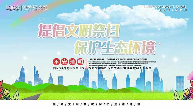 提倡文明祭扫保护生态环境