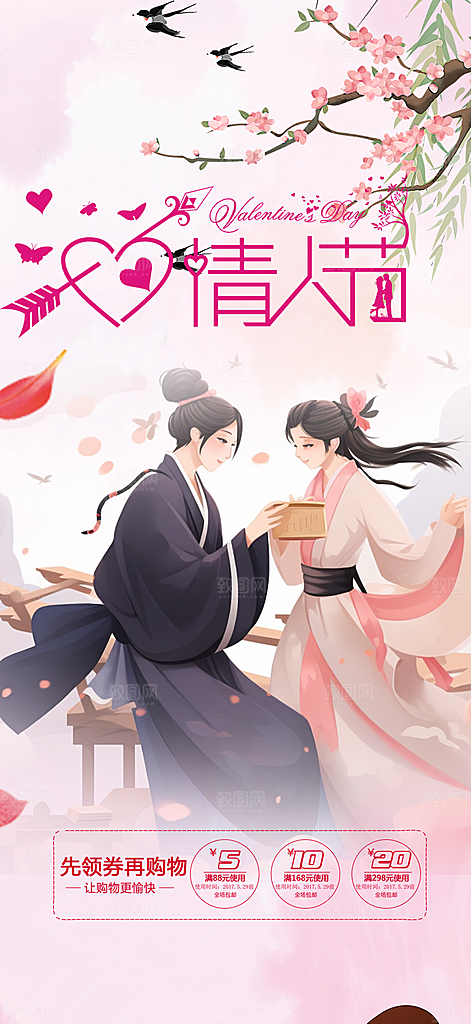 情人节七夕节海报