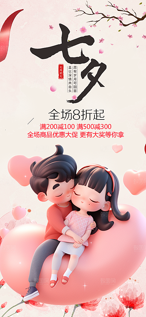 情人节七夕节海报