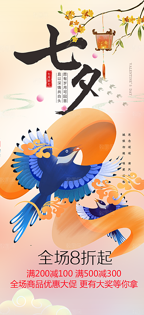 情人节七夕节海报