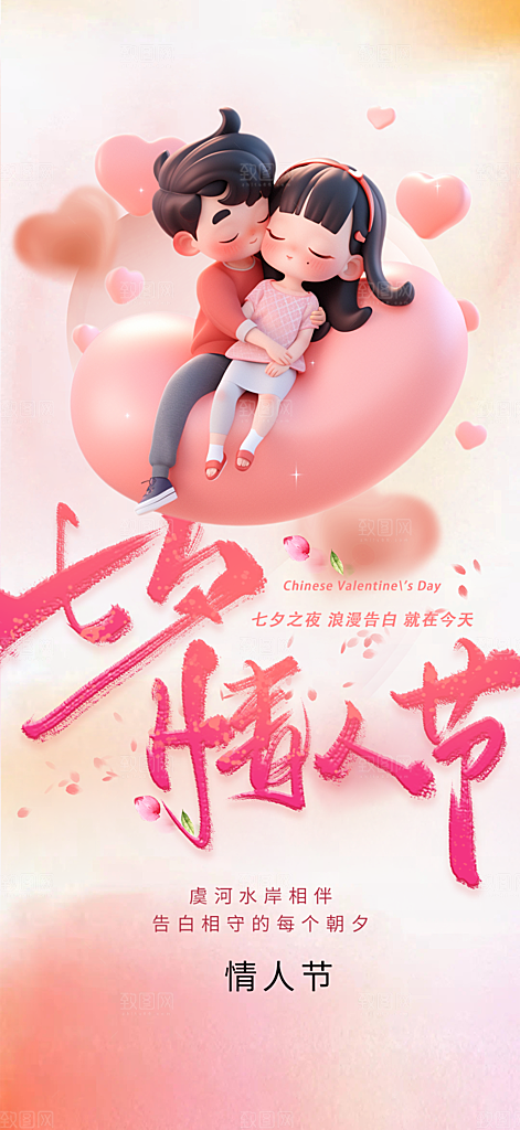 情人节七夕节海报