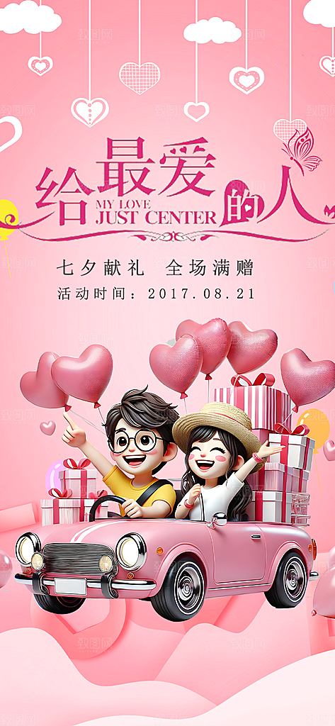 情人节爱情活动七夕节海报