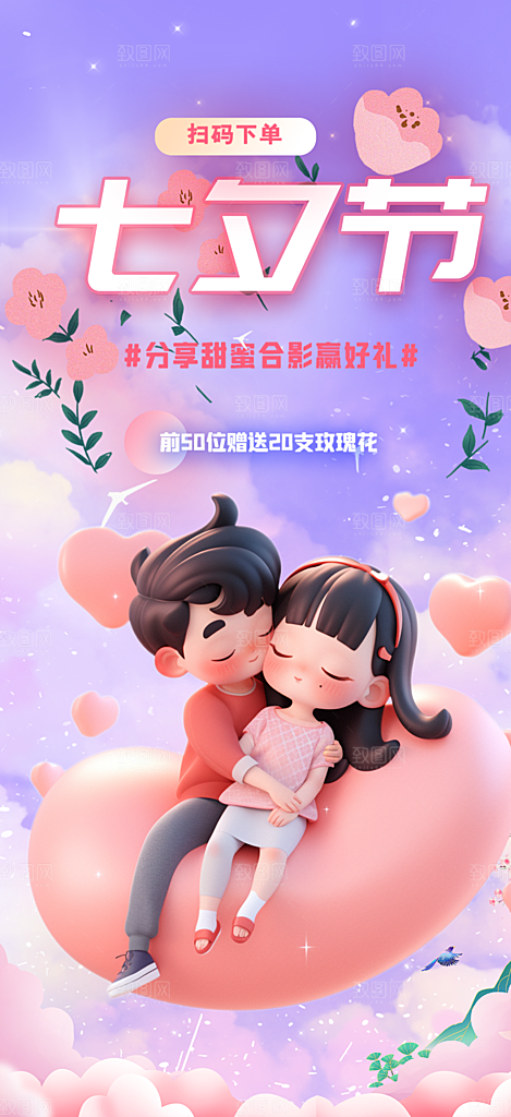 爱情活动七夕节海报