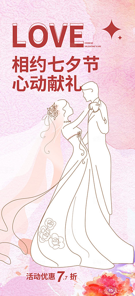 情人节爱情活动七夕节海报