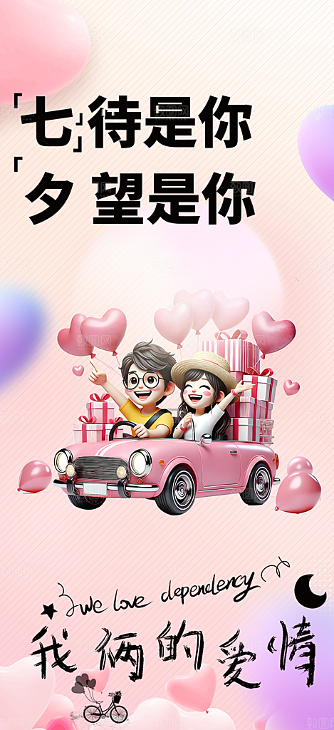 情人节爱情活动七夕节海报