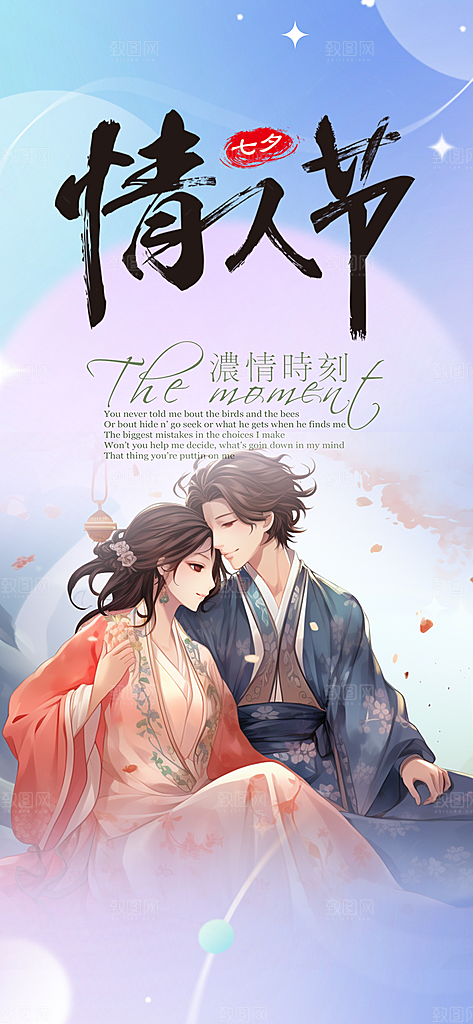 情人节爱情活动七夕节海报