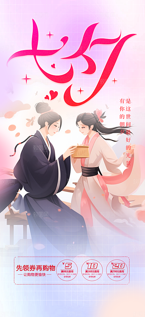 情人节爱情活动七夕节海报