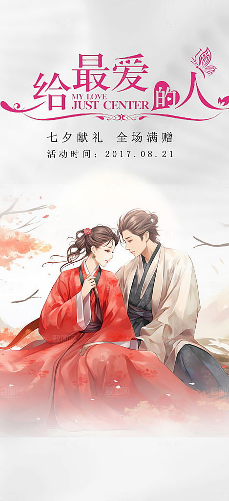 情人节爱情活动七夕节海报