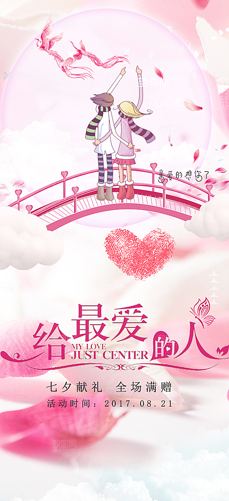 甜蜜美丽情人节爱情活动七夕节海报