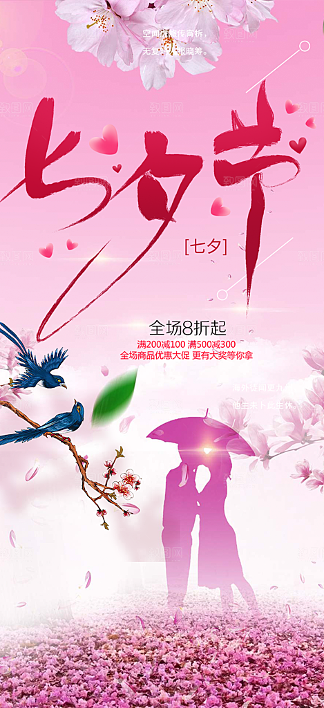 甜蜜美丽情人节爱情活动七夕节海报