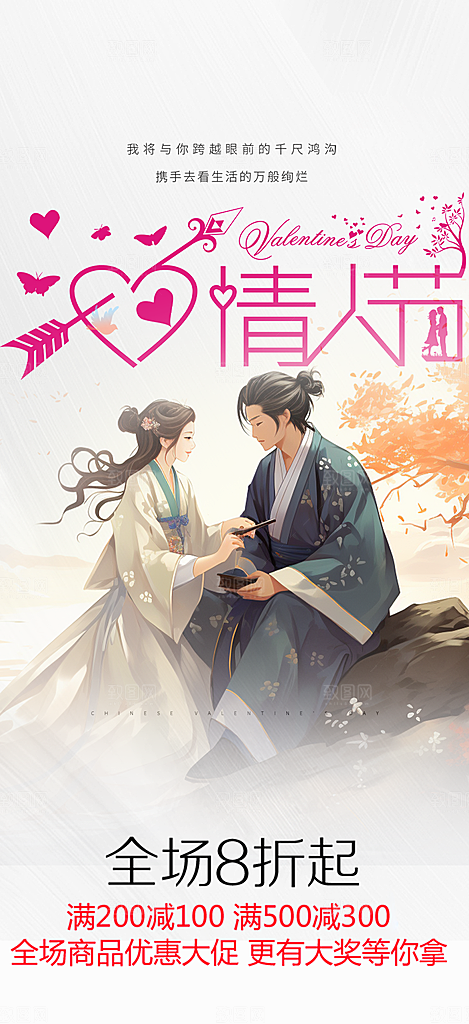 甜蜜美丽情人节爱情活动七夕节海报