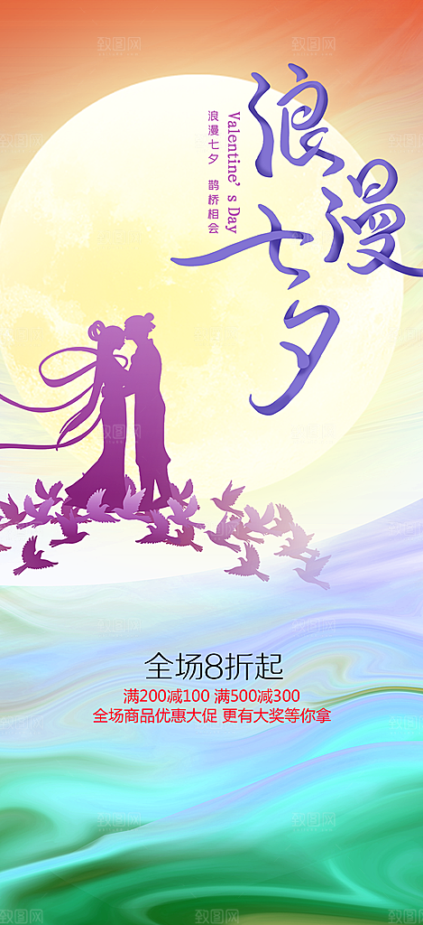 甜蜜美丽情人节爱情活动七夕节海报