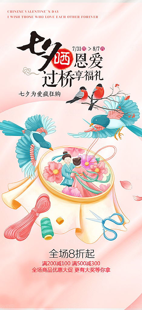 甜蜜美丽情人节爱情活动七夕节海报