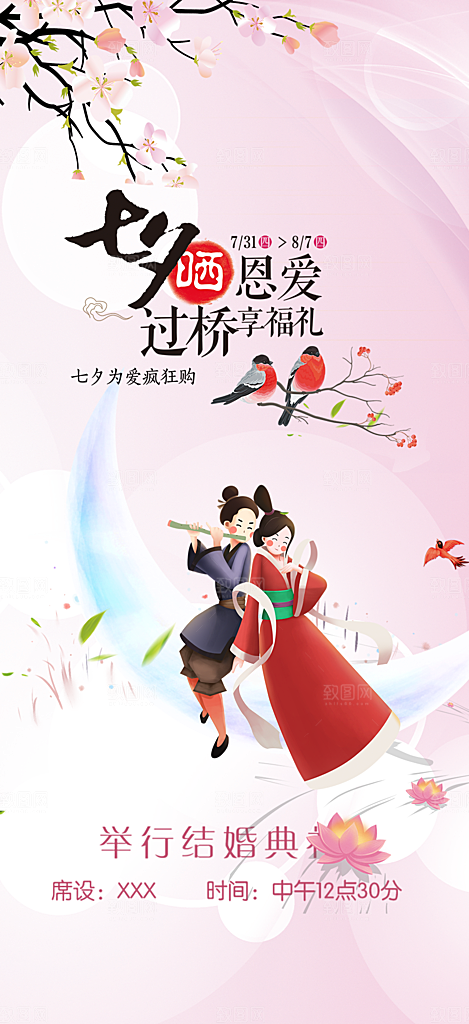 甜蜜美丽情人节爱情活动七夕节海报