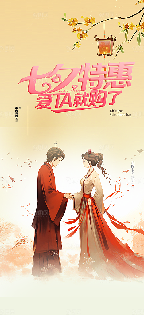 情人节活动七夕节海报
