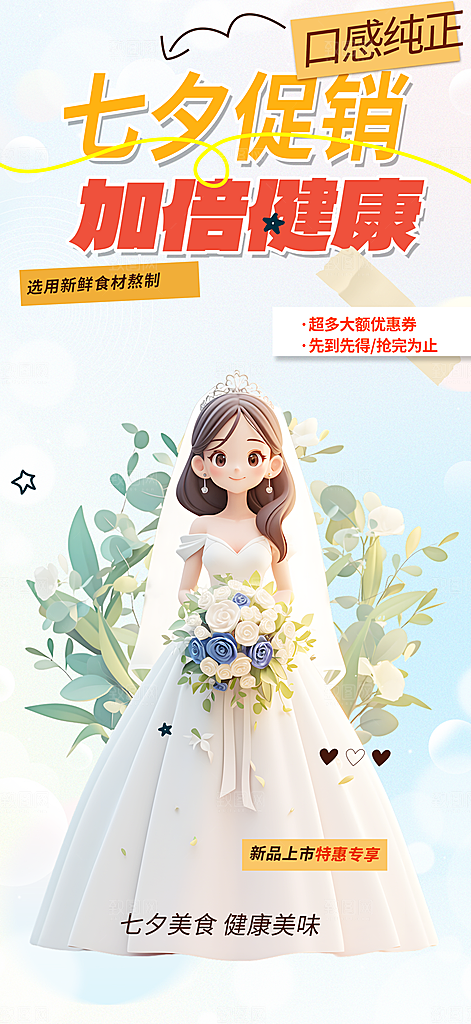 情人节活动七夕节海报