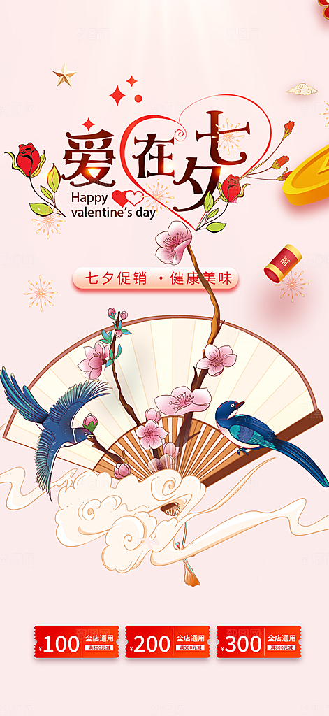 情人节活动七夕节海报
