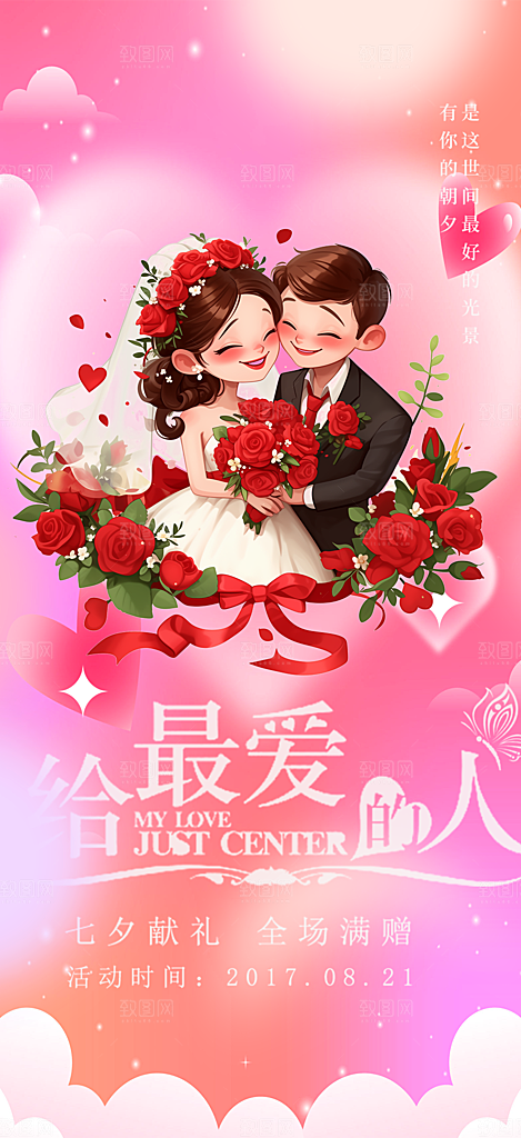 情人节活动七夕节海报
