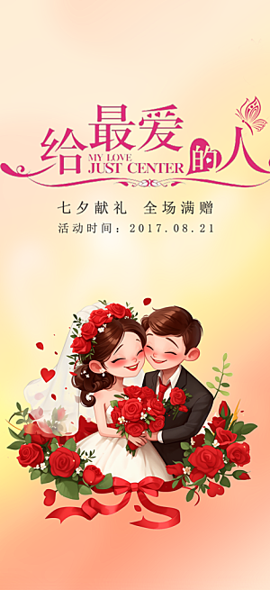 情人节活动七夕节海报