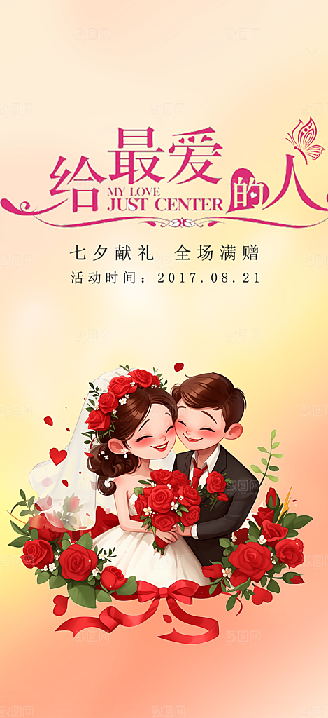 情人节活动七夕节海报