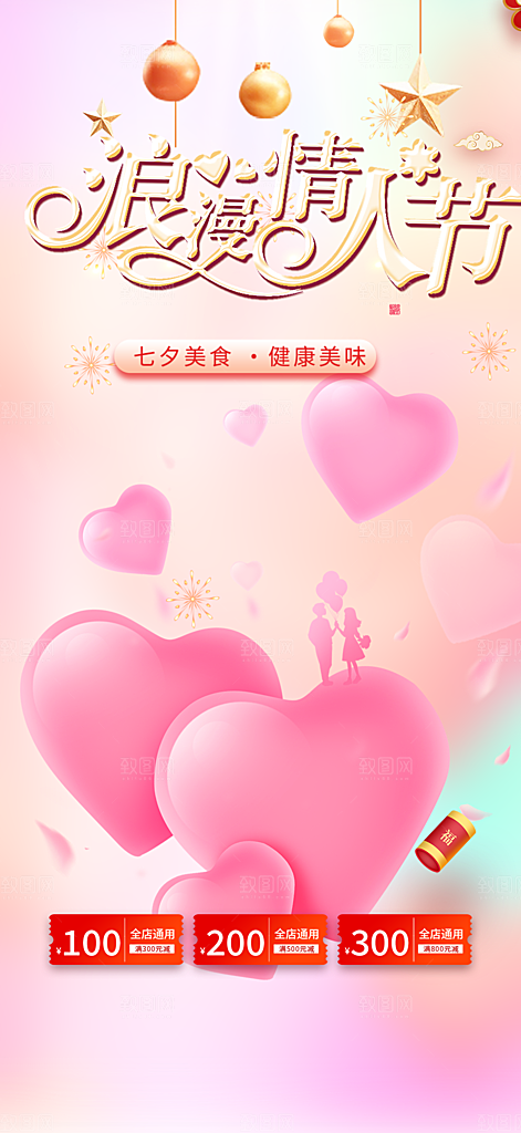 情人节爱情活动七夕节海报