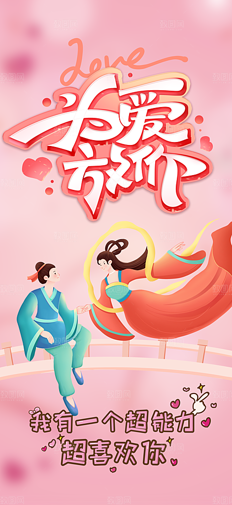 情人节爱情活动七夕节海报