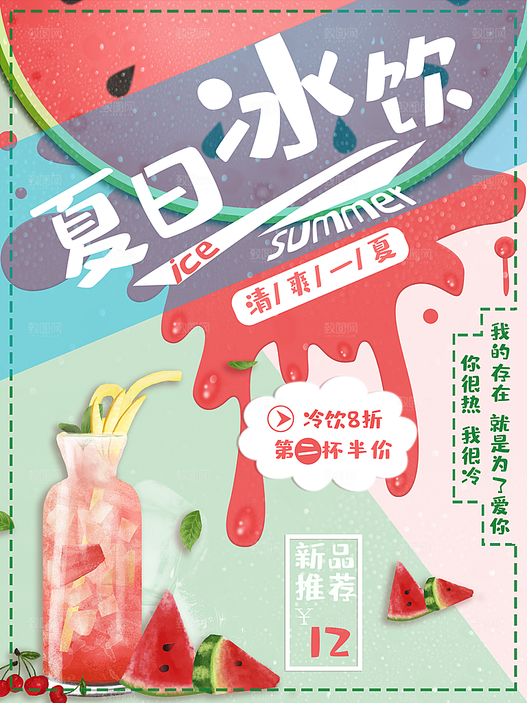 冷饮奶茶果汁活动宣传海报模版