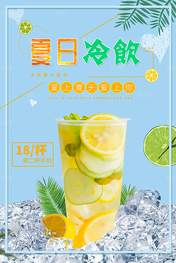 冷饮奶茶果汁活动宣传海报模版