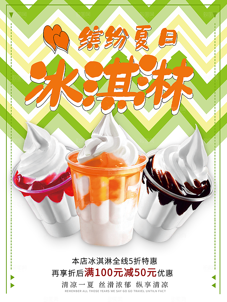 冷饮奶茶果汁活动宣传海报模版