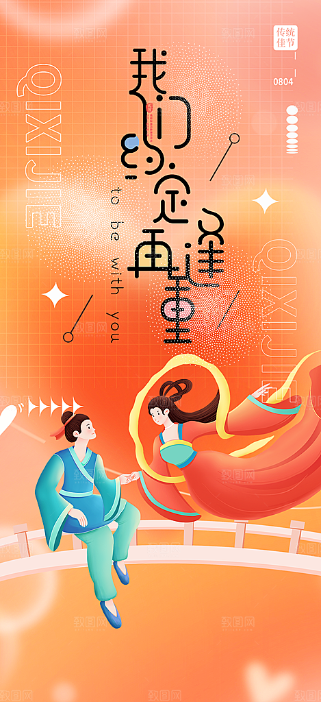 情人节爱情活动七夕节海报