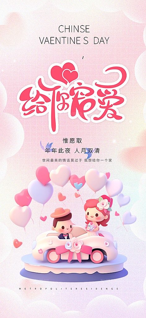美丽情人节爱情活动七夕节海报