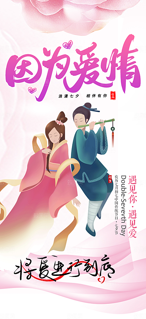 美丽情人节爱情活动七夕节海报