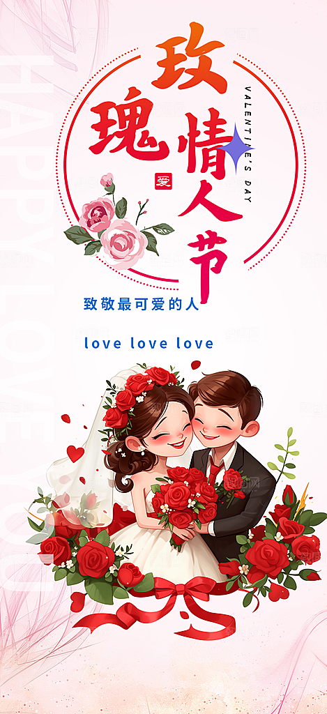 美丽情人节爱情活动七夕节海报