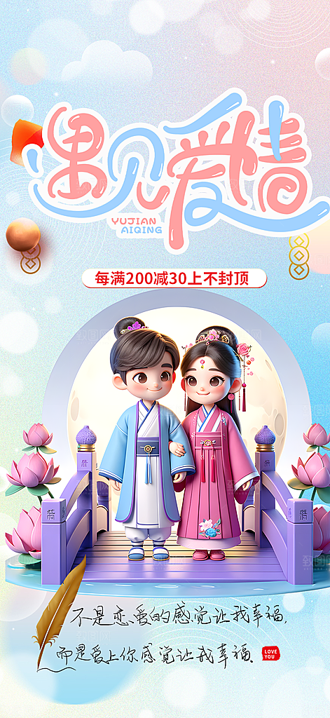美丽情人节爱情活动七夕节海报