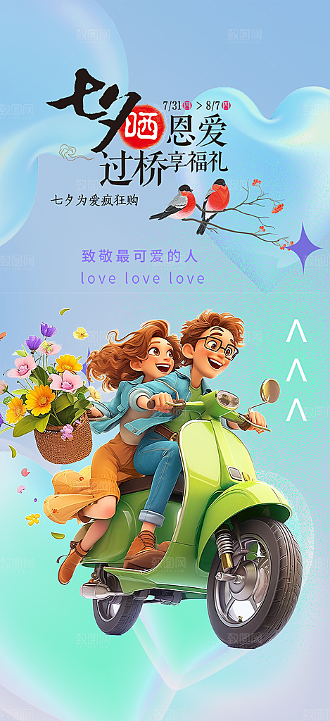 美丽情人节爱情活动七夕节海报