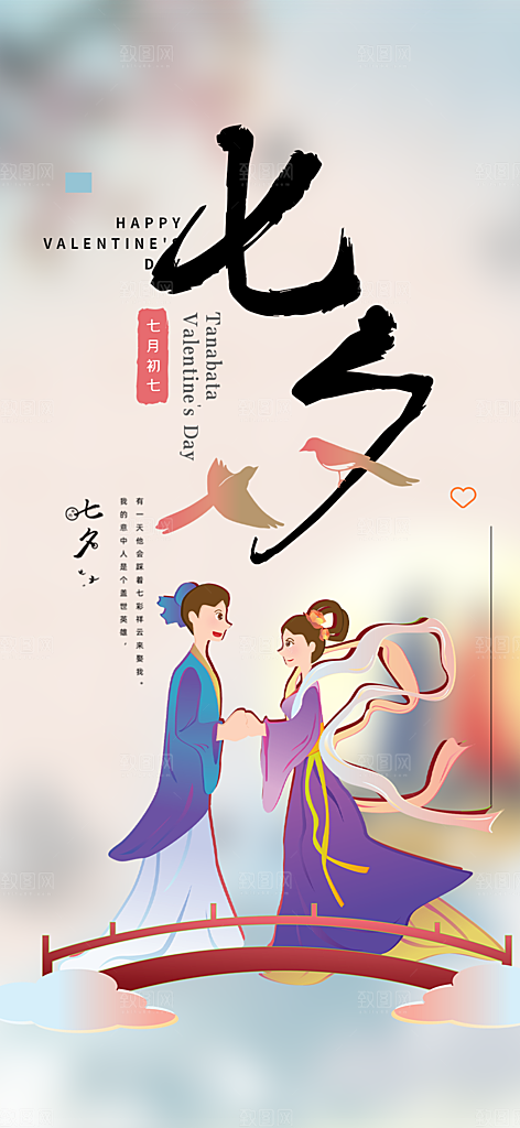 美丽情人节爱情活动七夕节海报