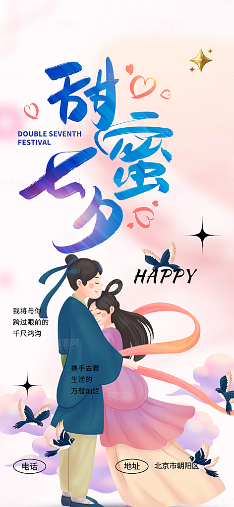 美丽情人节爱情活动七夕节海报