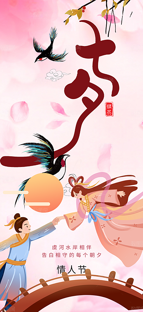 美丽情人节爱情活动七夕节海报