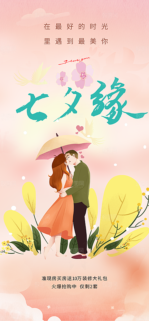 浪漫甜蜜美丽情人节爱情活动七夕节海报