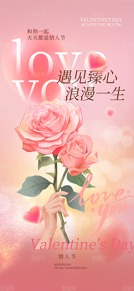 浪漫甜蜜美丽情人节爱情活动七夕节海报