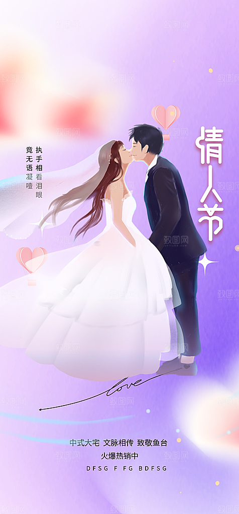 浪漫甜蜜美丽情人节爱情活动七夕节海报