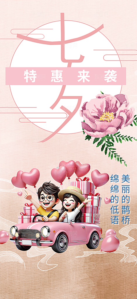 浪漫甜蜜美丽情人节爱情活动七夕节海报