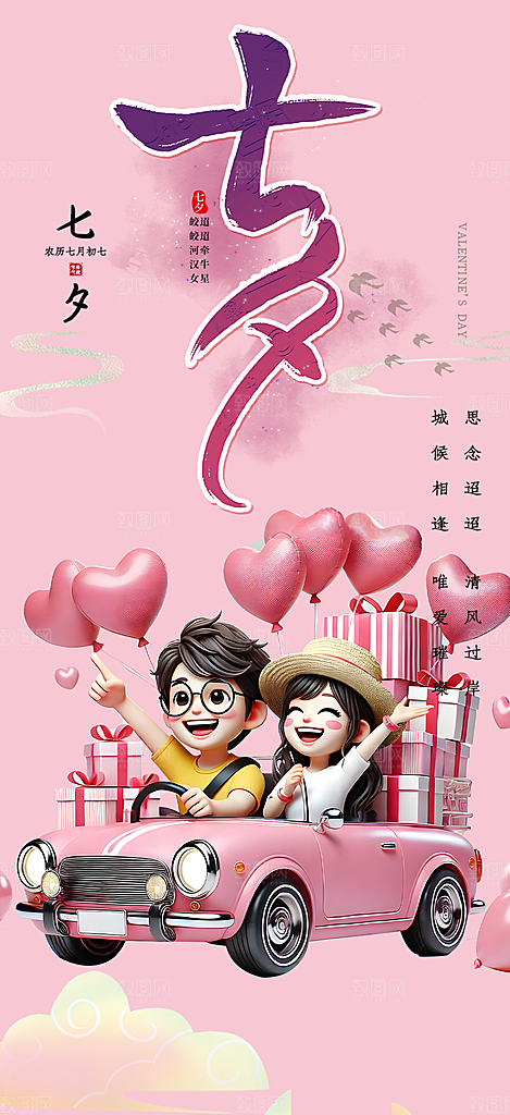 浪漫甜蜜美丽情人节爱情活动七夕节海报