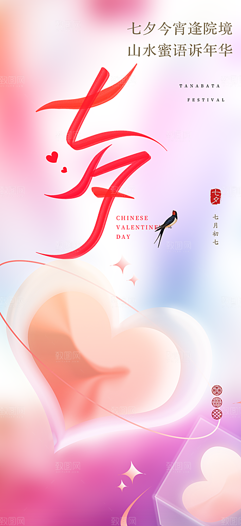 浪漫甜蜜美丽情人节爱情活动七夕节海报