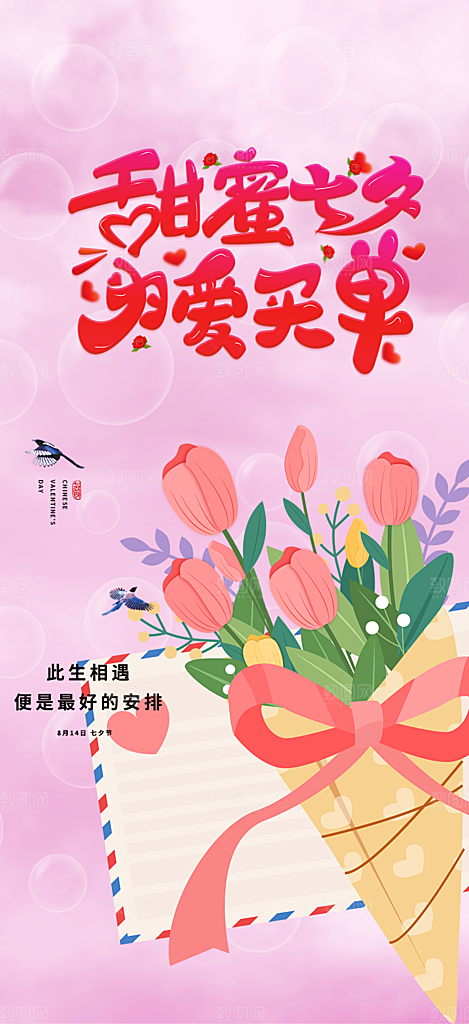 节日浪漫甜蜜美丽情人节爱情活动七夕节海报