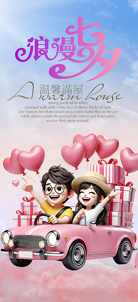 节日浪漫甜蜜美丽情人节爱情活动七夕节海报
