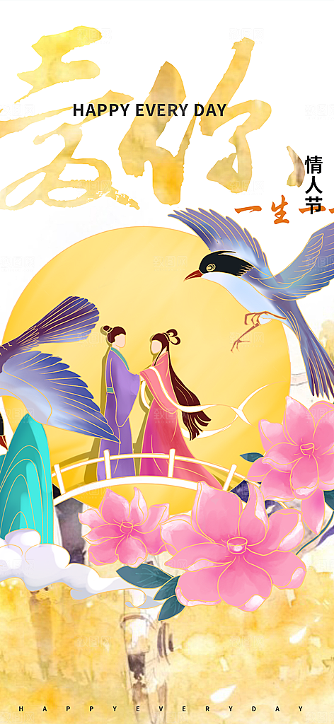 节日浪漫甜蜜美丽情人节爱情活动七夕节海报