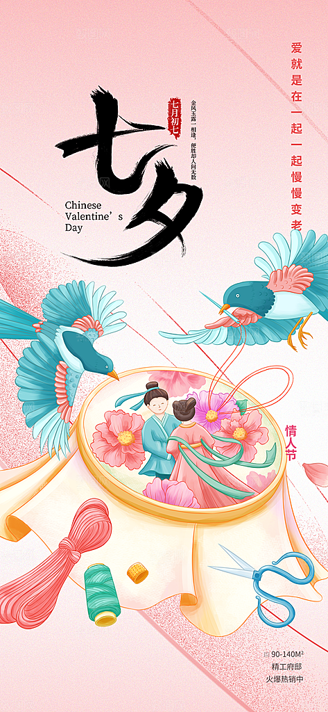 节日浪漫甜蜜美丽情人节爱情活动七夕节海报