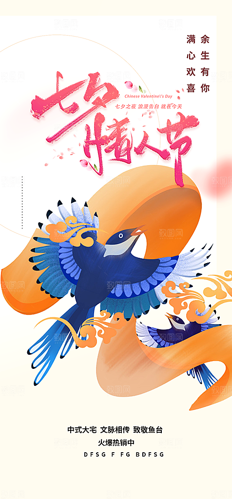 节日浪漫甜蜜美丽情人节爱情活动七夕节海报